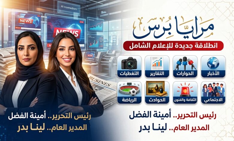 تدشين صحيفة "مرايا برس" رسمياً | انطلاقة جديدة للإعلام الرقمي الشامل